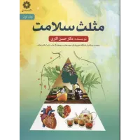 کتاب مثلث سلامت,جلداول