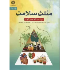 کتاب مثلث سلامت,جلداول