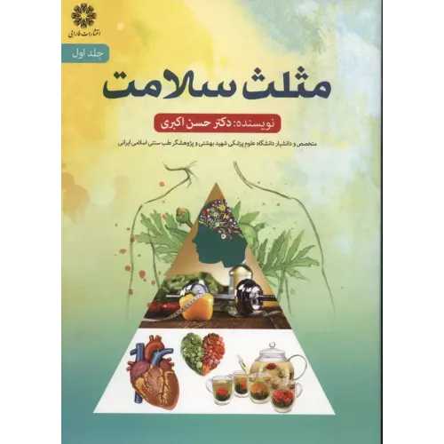 کتاب مثلث سلامت,جلداول