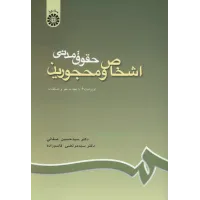 کتاب حقوق مدنی اشخاص ومحجورین