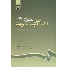 کتاب حقوق مدنی اشخاص ومحجورین