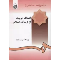کتاب اهداف تربیت از دیدگاه اسلام