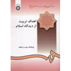 کتاب اهداف تربیت از دیدگاه اسلام