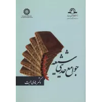 کتاب جوامع حدیثی شیعه