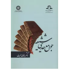 کتاب جوامع حدیثی شیعه