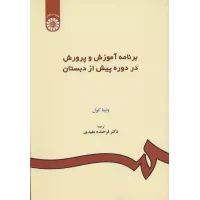 کتاب برنامه آموزش و پرورش در دوره پیش ازدبستان  