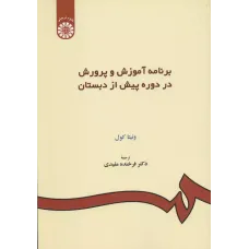 کتاب برنامه آموزش و پرورش در دوره پیش ازدبستان  