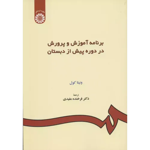 کتاب برنامه آموزش و پرورش در دوره پیش ازدبستان  