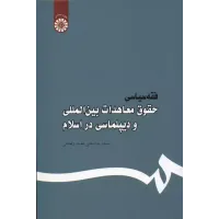 کتاب فقه سیاسی حقوق معاهدات بین الملل و دیپلماسی دراسلام