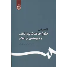 کتاب فقه سیاسی حقوق معاهدات بین الملل و دیپلماسی دراسلام
