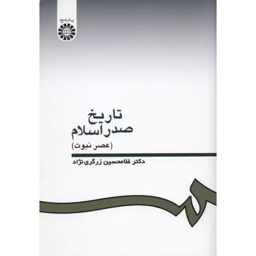 کتاب تاریخ صدر اسلام 