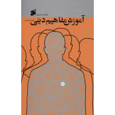 کتاب آموزش مفاهیم دینی