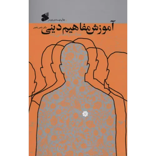 کتاب آموزش مفاهیم دینی