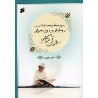 کتاب رسم وضبط وراهنمای تدریس روخوانی و روان خوانی قرآن کریم