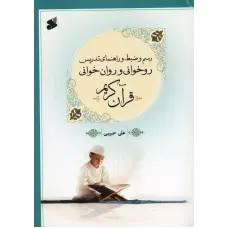 کتاب رسم وضبط وراهنمای تدریس روخوانی و روان خوانی قرآن کریم
