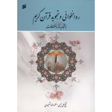 کتاب روانخوانی وتجویدقرآن کریم