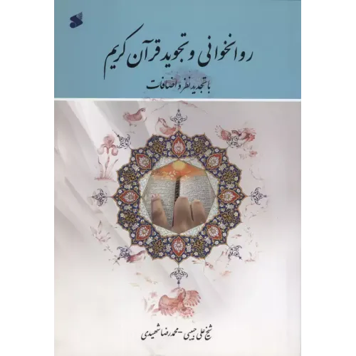 کتاب روانخوانی وتجویدقرآن کریم