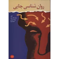 کتاب روان شناسی جنایی