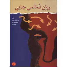 کتاب روان شناسی جنایی