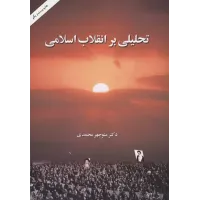 تحلیلی بر انقلاب اسلامی