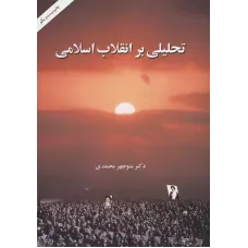 تحلیلی بر انقلاب اسلامی