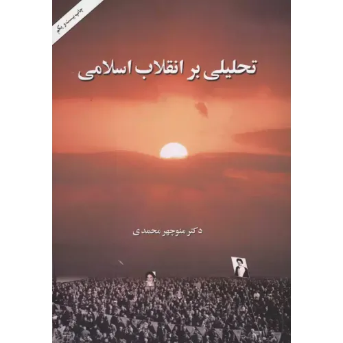 تحلیلی بر انقلاب اسلامی