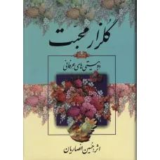 کتاب گلزار محبت 