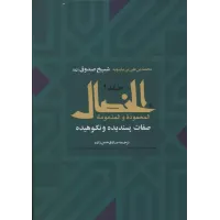 کتاب الخصال,جلداول ,جلددوم