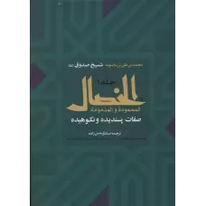 کتاب الخصال,جلداول ,جلددوم