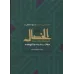 کتاب الخصال,جلداول ,جلددوم