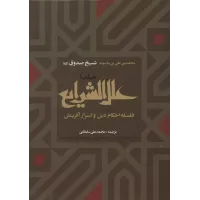 کتاب علل الشرایع,جلداول ودوم