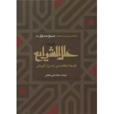کتاب علل الشرایع,جلداول ودوم