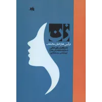 کتاب زن درآیین ها و ادیان مختلف