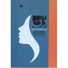 کتاب زن درآیین ها و ادیان مختلف