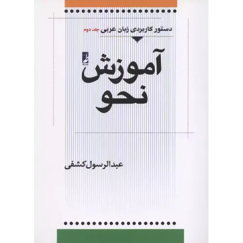 کتاب آموزش نحو
