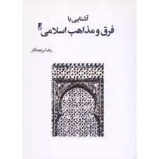کتاب آشنایی با فرق ومذاهب اسلامی