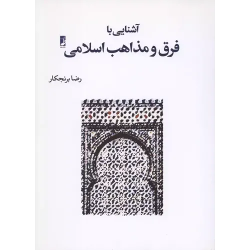 کتاب آشنایی با فرق ومذاهب اسلامی