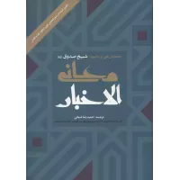 کتاب معانی الاخبار