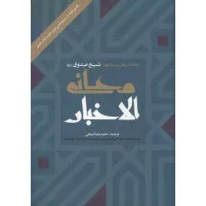 کتاب معانی الاخبار