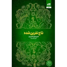 کتاب تاج نفرین شده