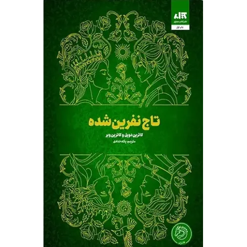 کتاب تاج نفرین شده