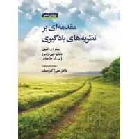 کتاب مقدمه ای بر نظریه های یادگیری