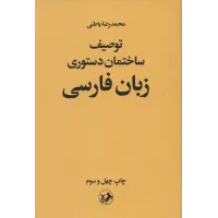 کتاب توصیف ساختمان دستوری زبان فارسی 