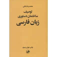 کتاب توصیف ساختمان دستوری زبان فارسی 