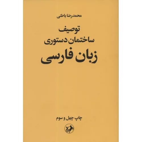 کتاب توصیف ساختمان دستوری زبان فارسی 