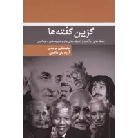 کتاب گزین گفته ها