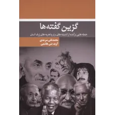 کتاب گزین گفته ها