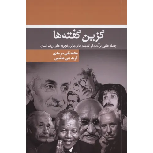 کتاب گزین گفته ها