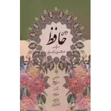 دیوان حافظ,باقاب 