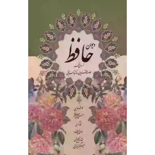دیوان حافظ,باقاب
